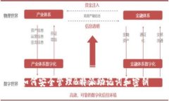 如何安全管理B特派助记词和密钥