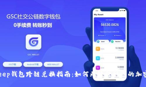 BitKeep钱包跨链兑换指南:如何无缝转移您的加密资产