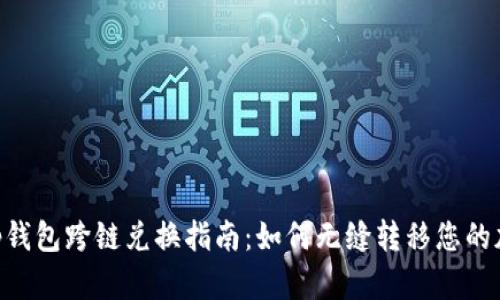 BitKeep钱包跨链兑换指南:如何无缝转移您的加密资产