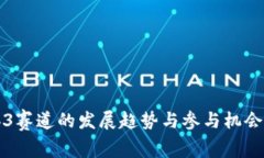 Web3赛道的发展趋势与参与机会分析