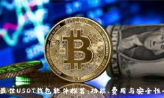   2023年最佳USDT钱包软件推荐：功能、