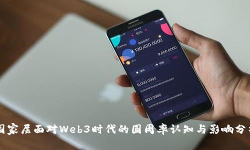 国家层面对Web3时代的圆周率认知与影响分析