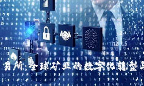 探索B特派交易所:全球矿业的数字化转型与交易新机遇
