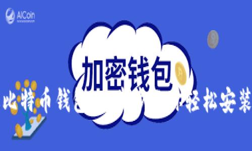 安卓版比特币钱包:一步步教你轻松安装与使用