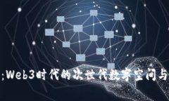 探索赛博岛：Web3时代的次世代数字空