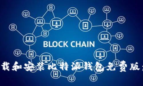 如何在安卓设备上下载和安装比特派钱包免费版：详细步骤与实用指南