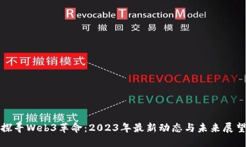 探寻Web3革命：2023年最新动态与未来展望