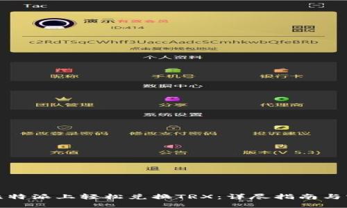 如何在比特派上轻松兑换TRX:详尽指南与实用技巧