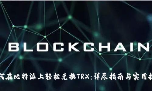 如何在比特派上轻松兑换TRX:详尽指南与实用技巧