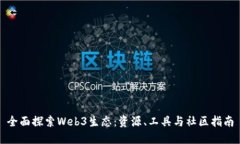 全面探索Web3生态：资源、工具与社区