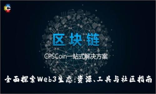 全面探索Web3生态:资源、工具与社区指南