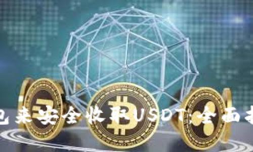 选择合适的钱包来安全收取USDT:全面指南与实用建议