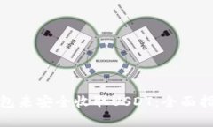 选择合适的钱包来安全收取USDT：全面