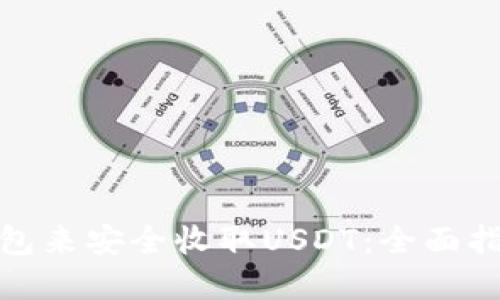选择合适的钱包来安全收取USDT:全面指南与实用建议