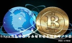 Bitpie钱包审核：全面解析安全性与用户