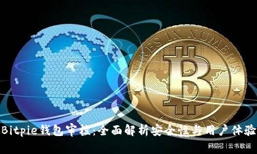 Bitpie钱包审核：全面解析安全性与用户体验
