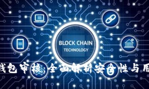 Bitpie钱包审核：全面解析安全性与用户体验
