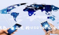 库神冷钱包：全面支持USDT的安全管理