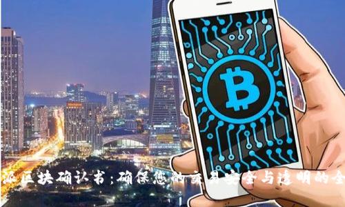 比特派区块确认书:确保您的交易安全与透明的全解析