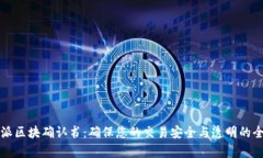 比特派区块确认书：确保您的交易安全