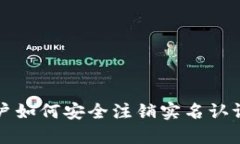 比特派用户如何安全注销实名认证步骤