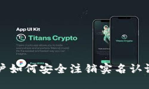 比特派用户如何安全注销实名认证步骤详解