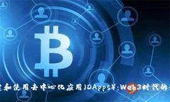 如何构建和使用去中心化应用（DApps）
