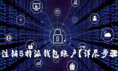 如何安全地注销B特派钱包账户？详尽