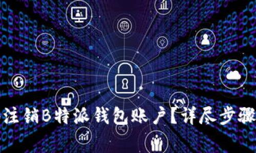 如何安全地注销B特派钱包账户?详尽步骤与注意事项