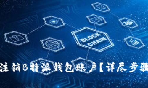 如何安全地注销B特派钱包账户?详尽步骤与注意事项