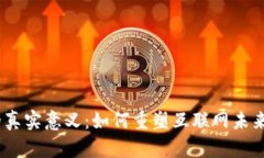 探索Web3的真实意义：如何重塑互联网