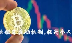 如何有效利用b特派推荐奖励机制，提