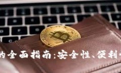 : 使用USDT钱包的全面指南：安全性、便