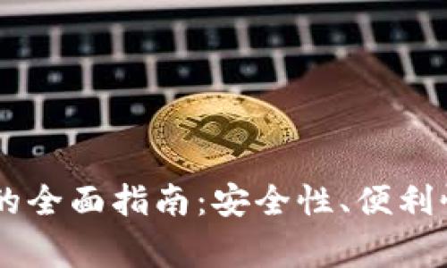 : 使用USDT钱包的全面指南：安全性、便利性和常见使用误区