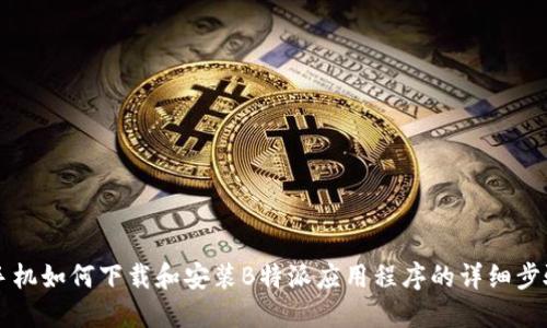 苹果手机如何下载和安装B特派应用程序的详细步骤指南