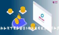 苹果手机如何下载和安装B特派应用程