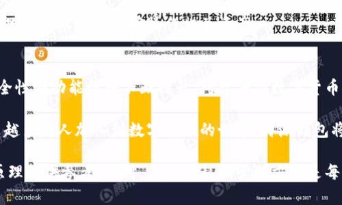 特派钱包的私钥结构与安全性解析：全面了解其三重私钥体系

钱包私钥, 特派钱包, 数字货币安全, 加密技术/guanjianci

引言：私钥的重要性
在数字货币的世界里，私钥如同传统金融中的银行账户密码，至关重要。它不仅是用户资产安全的保障，更是进行交易的唯一凭证。目前，许多数字钱包提供不同的私钥管理方式，特派钱包便是其中之一，其独特的三重私钥体系引起了广泛的关注。

特派钱包的基本概念
特派钱包是一款旨在为用户提供安全、便捷的数字资产管理工具。它支持多种主流数字货币，并强调用户的私钥安全，坚决杜绝用户资产的私密信息泄露。在对钱包进行深入了解之前，我们首先需要明白私钥的基本概念。

理解私钥的结构与功能
私钥是生成公钥和地址的基础。通过私钥可以对数字货币进行管理，进行发送、接收以及其他操作。因此，保护私钥就是保护用户的资产安全。通常情况下，每个数字钱包会为用户生成一个独特的私钥，但特派钱包的设计却不同于一般的钱包。

特派钱包的三重私钥体系解析
特派钱包的三重私钥体系，使得资产安全保障更加全面。首先，这三种私钥分别对应于不同的功能，增加了用户的管理便捷性，同时也加强了安全性。

h4第一把私钥：主私钥/h4
主私钥是特派钱包的核心，用户利用它可以管理所有数字资产。这把私钥的获取极其简单，通过创建钱包时生成，用户在设置钱包时需要妥善保管，确保其安全。

h4第二把私钥：备份私钥/h4
为应对意外情况，特派钱包提供了备份私钥。这把私钥可以帮助用户在主私钥丢失或不可用的情况下，恢复对资产的控制。备份私钥的独特设计，使得管理更加灵活，同时降低了因遗忘或丢失主私钥所带来的风险。

h4第三把私钥：权限私钥/h4
第三把私钥主要用于访问权限的管理，让用户可以对不同的交易设置权限。这对于需要共同管理资产的用户（例如家庭账户或商业伙伴）尤为重要。通过权限私钥，用户可以指定特定人员的访问权限，有效杜绝了未经授权的操作。

安全性与设计的合理性
特派钱包的三重私钥体系不仅提升了安全性，更在设计层面考虑到了用户的实际需求。每一把私钥都有各自的角色与功能，使得无论是日常使用、资产保护，还是权限管理，都能够得到很好的满足。

如何 safely 管理特派钱包的三重私钥
虽然特派钱包带来了三重私钥的保障，但用户依然需增强自身的私钥管理意识。以下几点建议或许能帮助用户更好地保护各类私钥：

h4安全的备份措施/h4
用户应该在创建钱包后立即将主私钥和备份私钥进行安全备份。选择一到两处不同的安全地方，避免将其保存在同一位置，从而降低损失风险。

h4使用密码保护/h4
为特派钱包设置强密码，并启用双重认证措施，会大大增强账户安全性。用户应定期更新密码，并确保不与他人共享。

h4定期检查权限设置/h4
对于使用权限私钥的用户，定期检查与更新权限设置也是必不可少的。这不仅可以防范潜在的安全隐患，同时也能确保只有授权人员能够操作相关资产。

总结：特派钱包的未来展望
特派钱包的三重私钥体系为用户提供了更加安全与便捷的数字资产管理方式。随着区块链技术的发展，数字钱包的安全性与功能性将不断提升。对于每位数字货币用户而言，了解钱包体系与私钥的重要性，将是保护自身资产的第一步。

在对于特派钱包的未来展望中，我们可以期待其在进一步增强私钥管理、提高用户体验等方面继续加大投入。随着越来越多的人加入到数字货币的世界，特派钱包将继续发挥其桥梁与保障的作用，为用户的资产安全保驾护航。

这篇文章通过对特派钱包的私钥结构进行了详尽的分析与探讨，希望能为用户更好地理解其背后的安全机制和运作原理提供参考。同时，正确的私钥管理方法是每位数字货币用户都应该关注的核心问题。通过不断学习与实践，我们才能在快速发展的数字货币市场中占据一席之地。