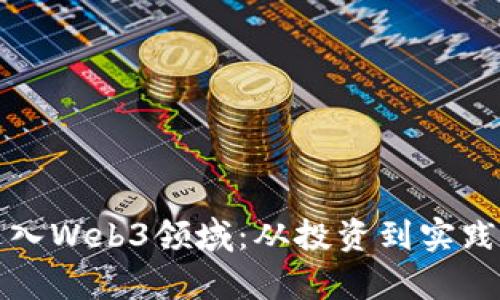 如何有效进入Web3领域：从投资到实践的全面指南