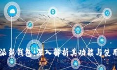 比特派新钱包：深入解析其功能与使用