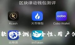 多平台BITPIE钱包软件评测：安全性、用