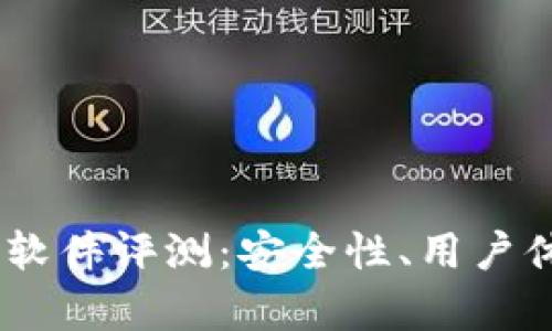 多平台BITPIE钱包软件评测:安全性、用户体验与功能深度解析