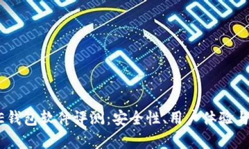 多平台BITPIE钱包软件评测:安全性、用户体验与功能深度解析