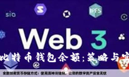 如何有效利用比特币钱包余额：策略与实践的全面指南