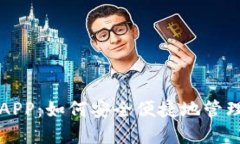 解密比特钱包APP：如何安全便捷地管理
