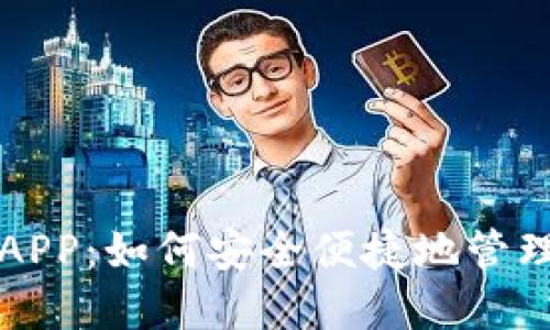 解密比特钱包APP:如何安全便捷地管理你的数字资产