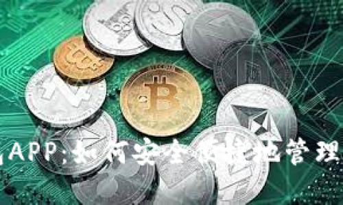 解密比特钱包APP:如何安全便捷地管理你的数字资产