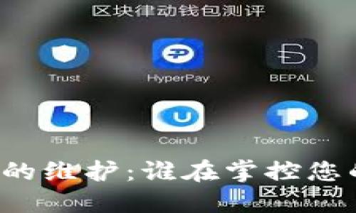 比特币钱包的维护：谁在掌控您的资产安全？