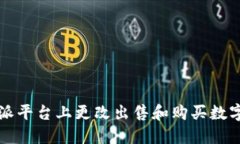 如何在比特派平台上更改出售和购买数