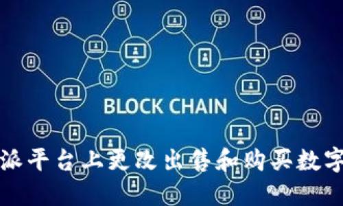 如何在比特派平台上更改出售和购买数字货币的方式