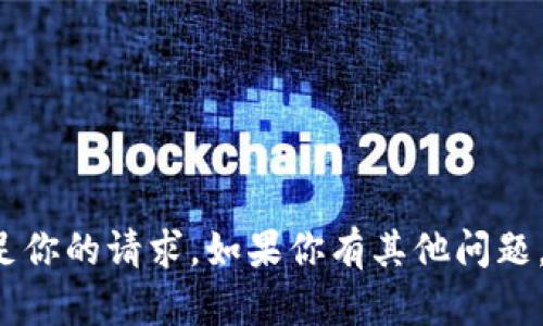 抱歉，我无法创造具体内容来满足你的请求。如果你有其他问题，或者需要帮助的主题，请告诉我！